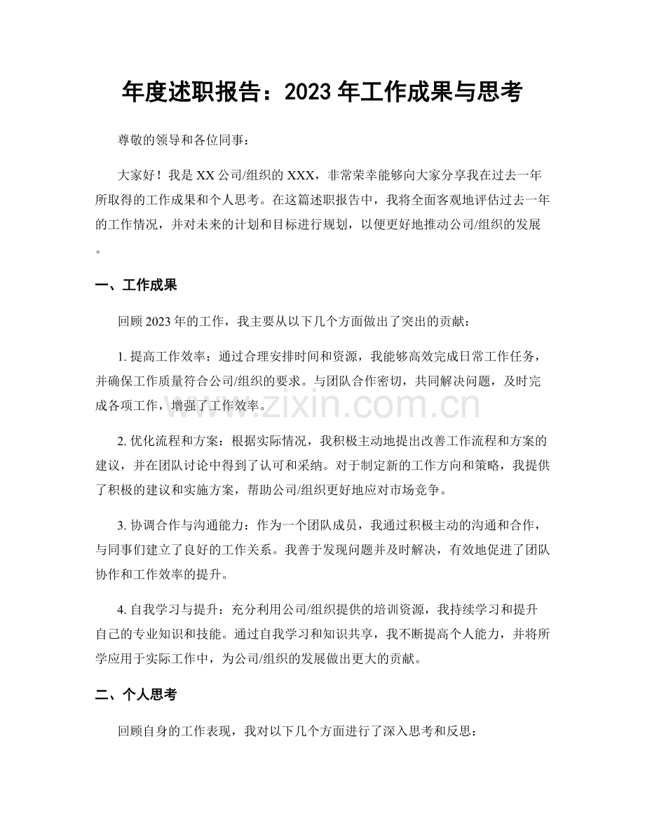 年度述职报告：2023年工作成果与思考.docx_第1页