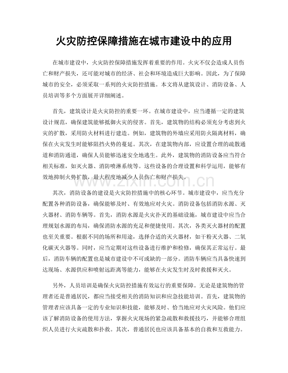 火灾防控保障措施在城市建设中的应用.docx_第1页