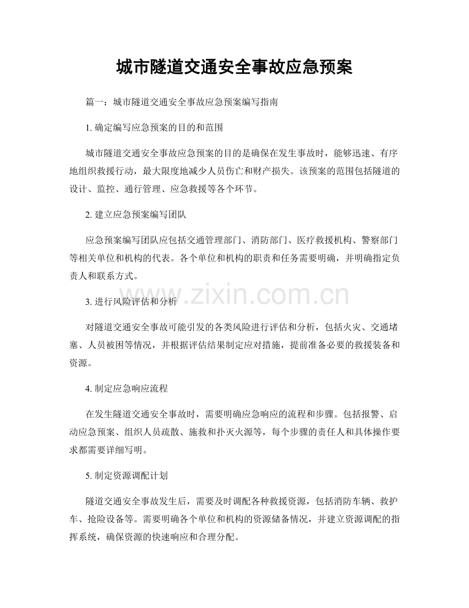 城市隧道交通安全事故应急预案.docx_第1页