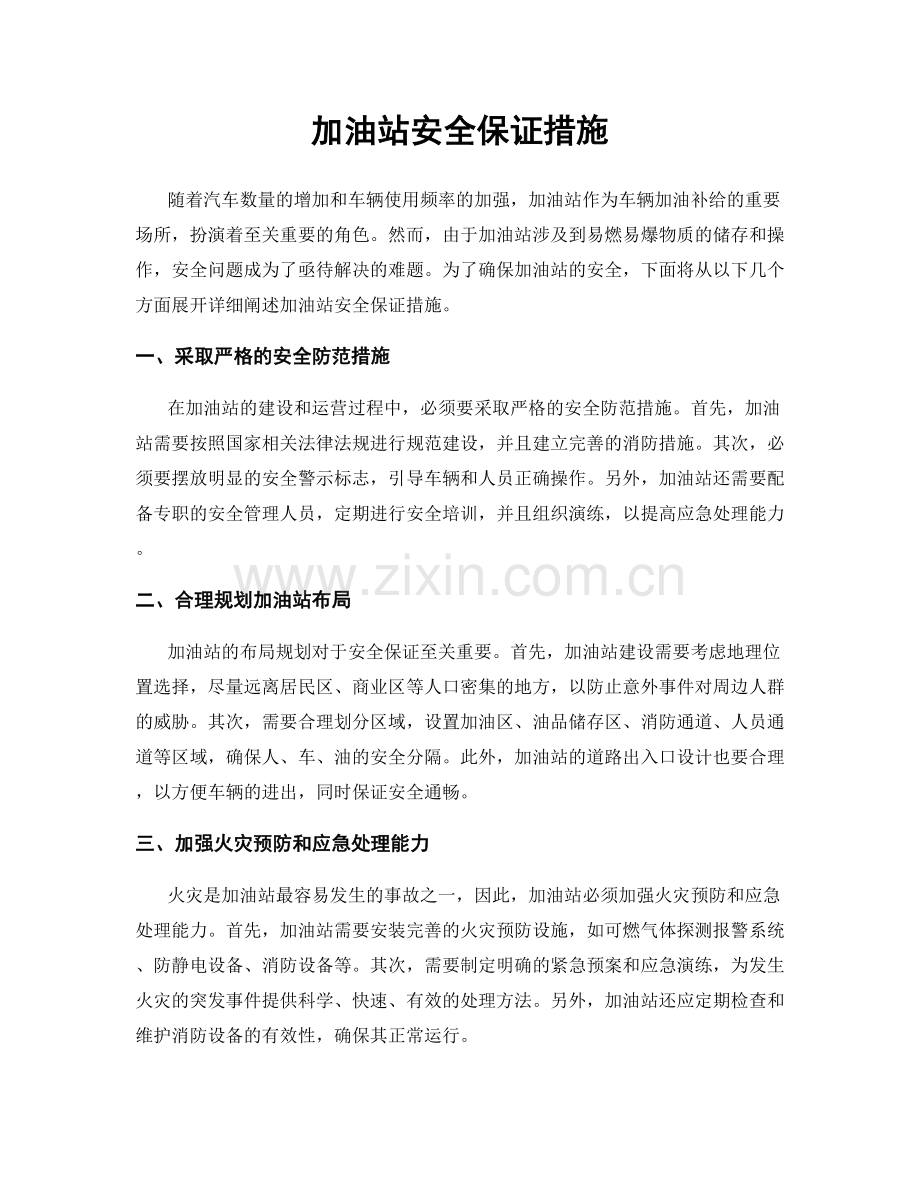 加油站安全保证措施.docx_第1页