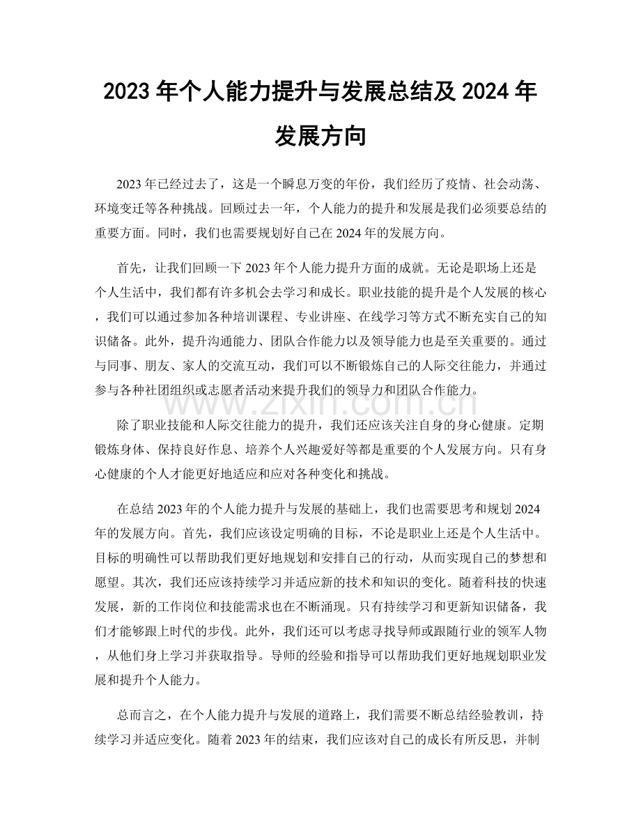 2023年个人能力提升与发展总结及2024年发展方向.docx_第1页