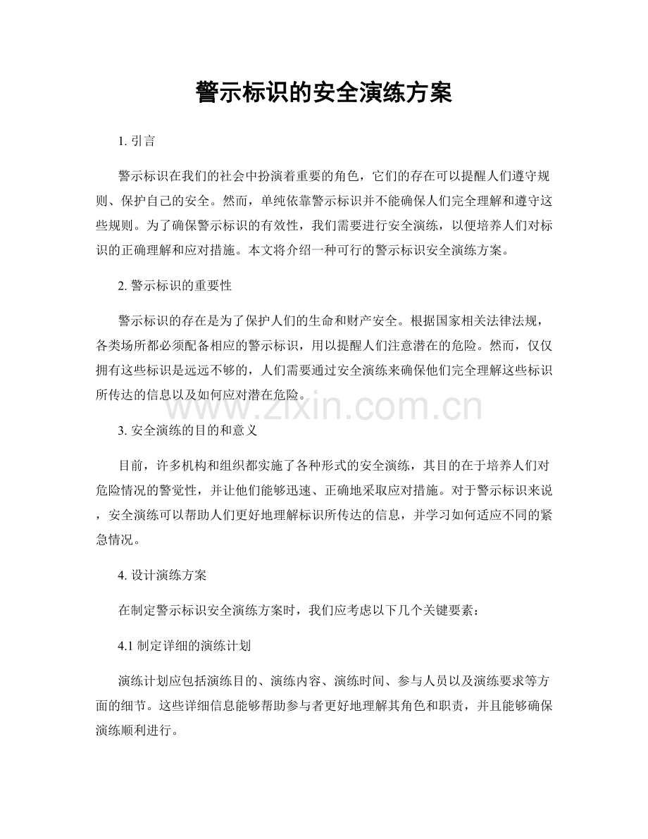 警示标识的安全演练方案.docx_第1页