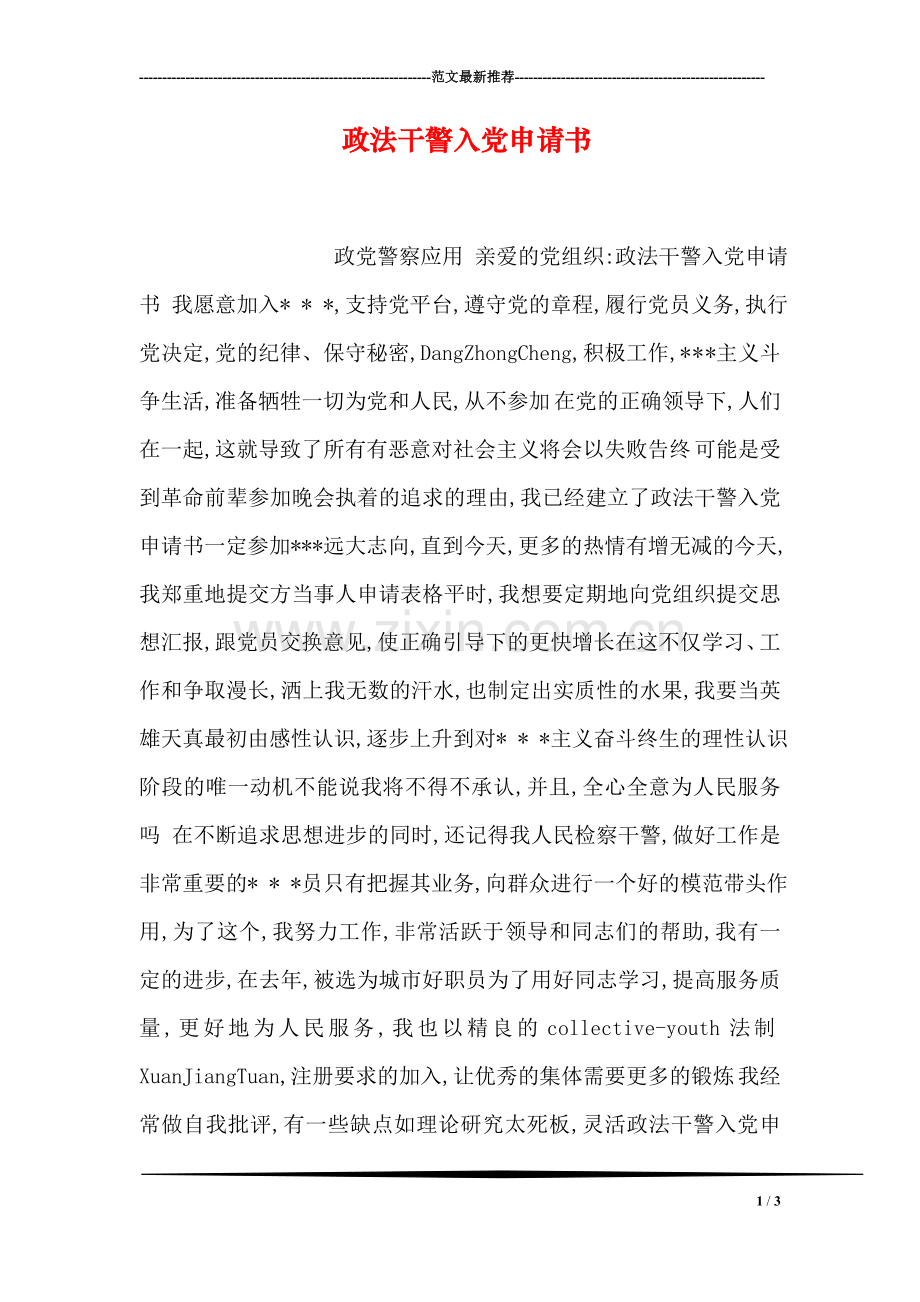 政法干警入党申请书.doc_第1页