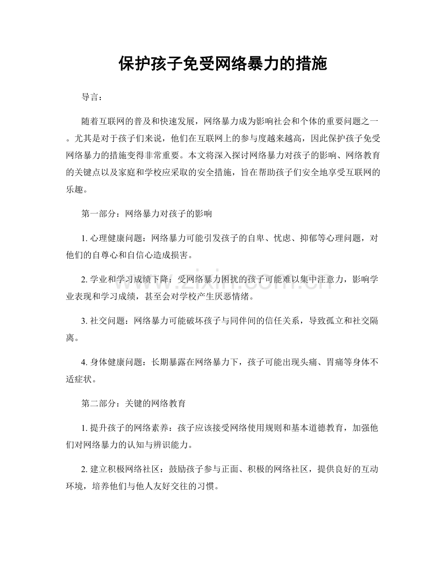 保护孩子免受网络暴力的措施.docx_第1页