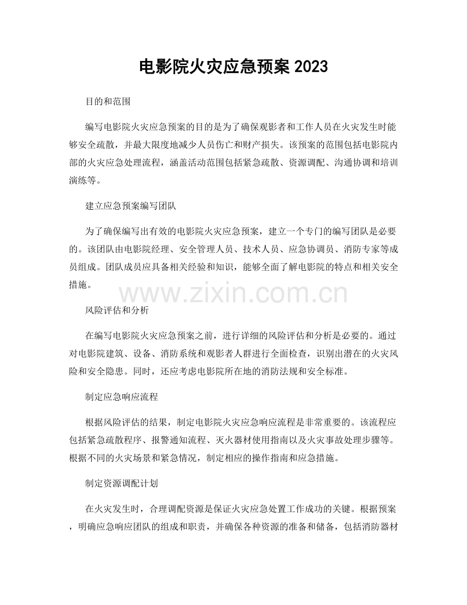 电影院火灾应急预案2023.docx_第1页