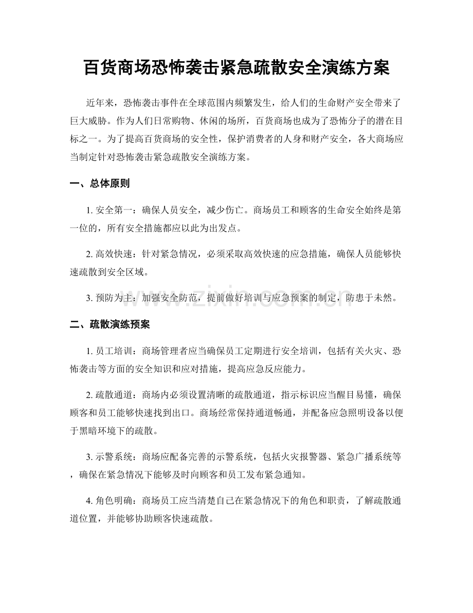 百货商场恐怖袭击紧急疏散安全演练方案.docx_第1页