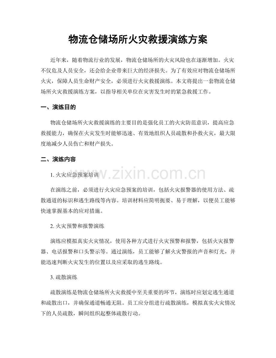 物流仓储场所火灾救援演练方案.docx_第1页