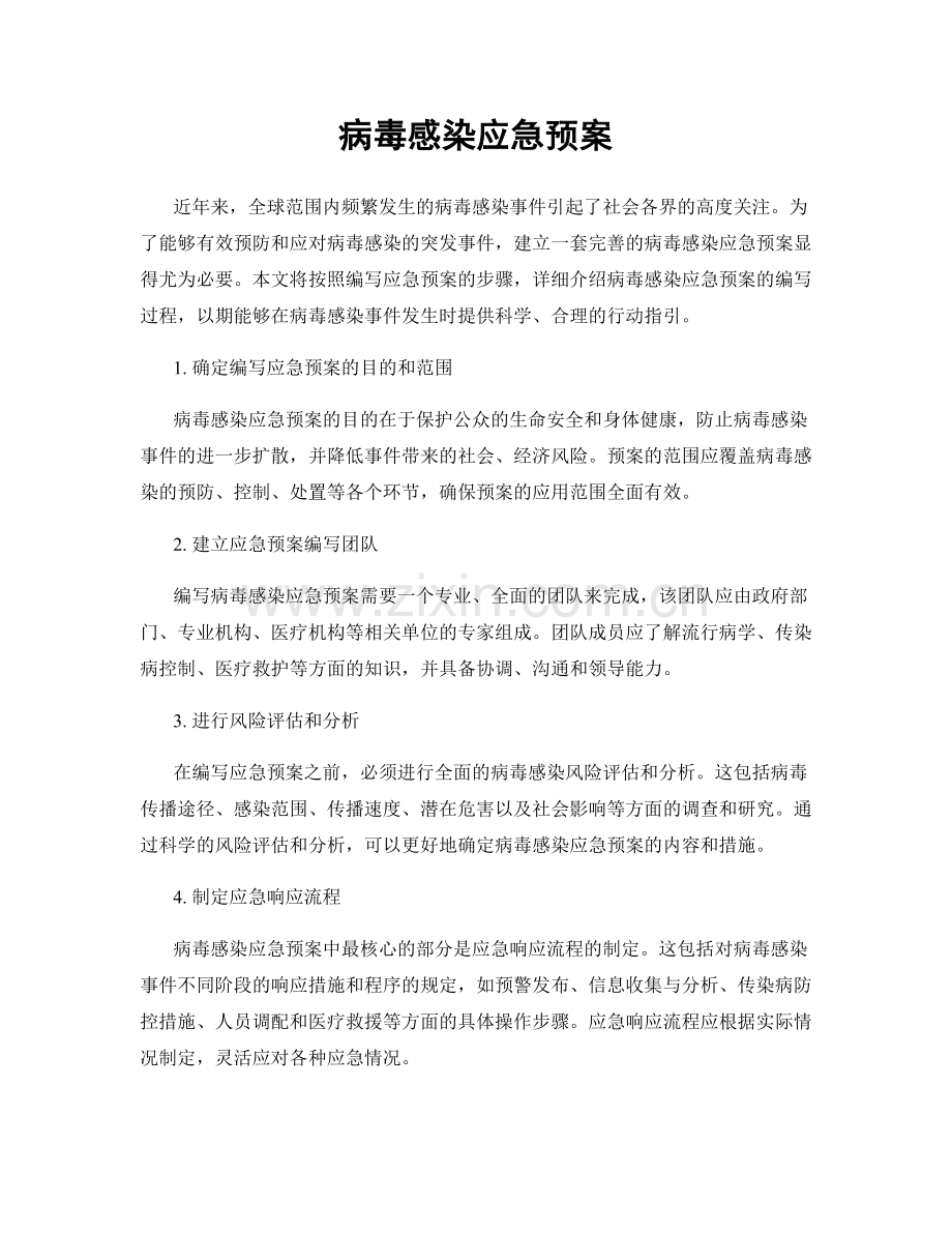 病毒感染应急预案.docx_第1页