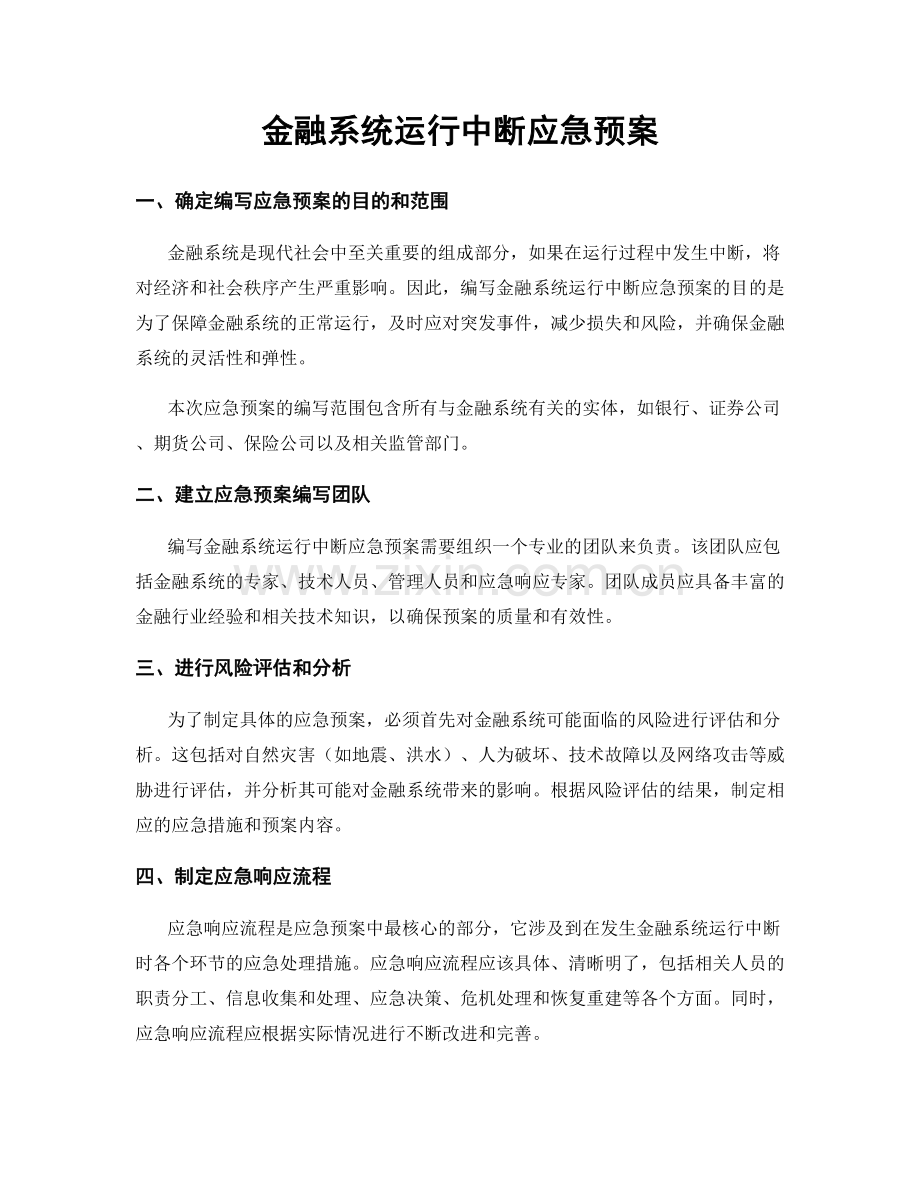 金融系统运行中断应急预案.docx_第1页