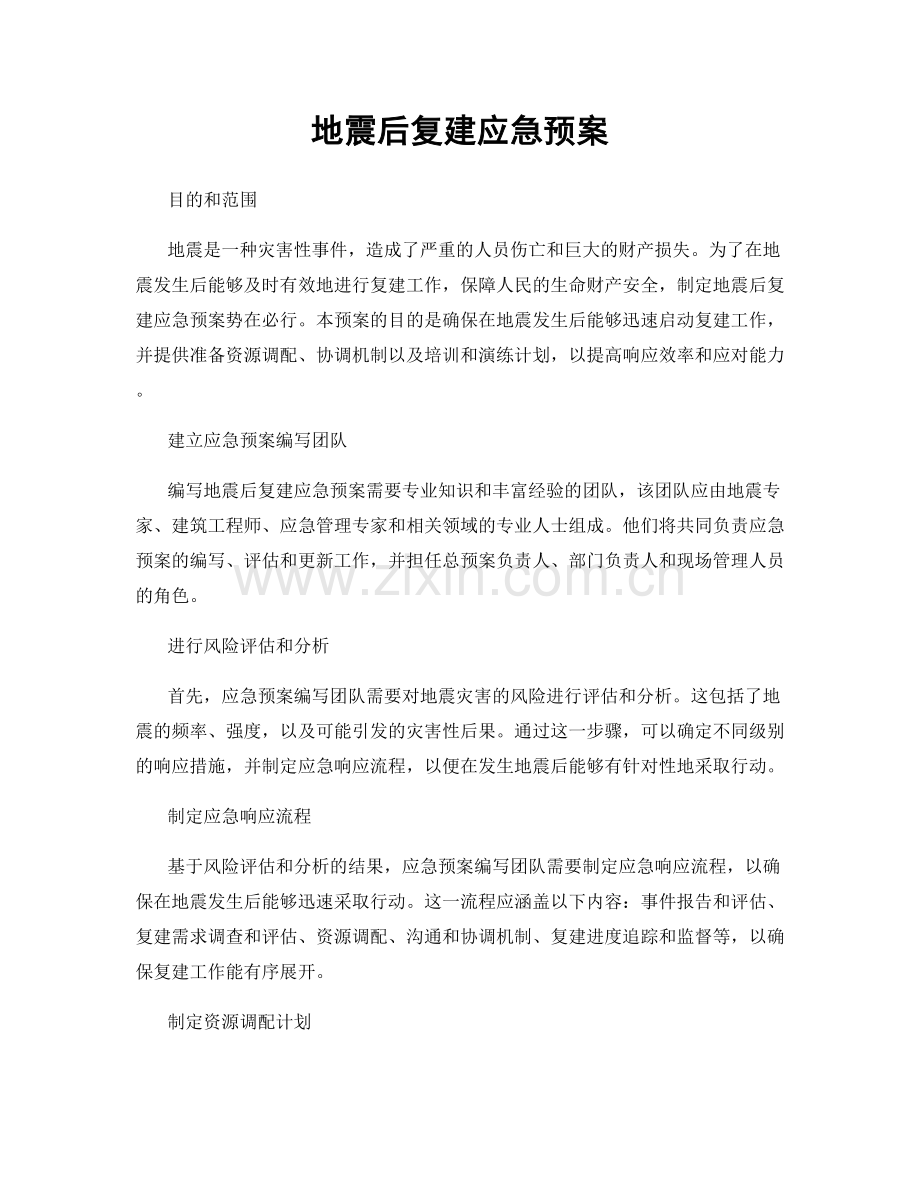 地震后复建应急预案.docx_第1页