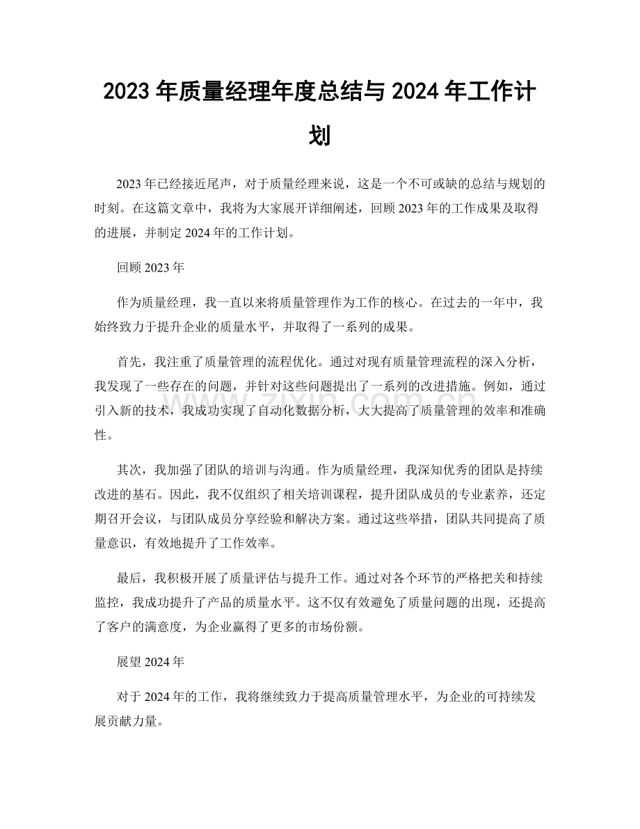 2023年质量经理年度总结与2024年工作计划.docx_第1页
