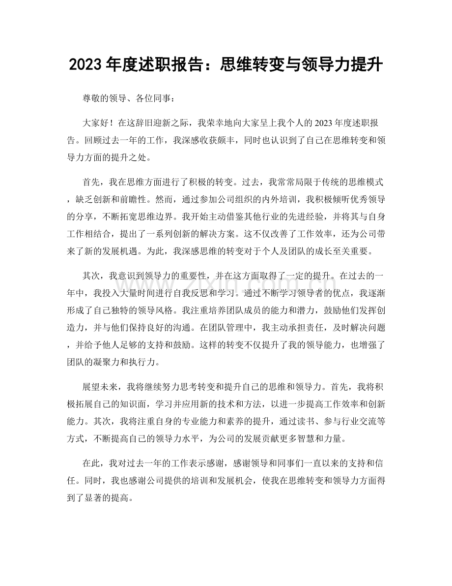 2023年度述职报告：思维转变与领导力提升.docx_第1页
