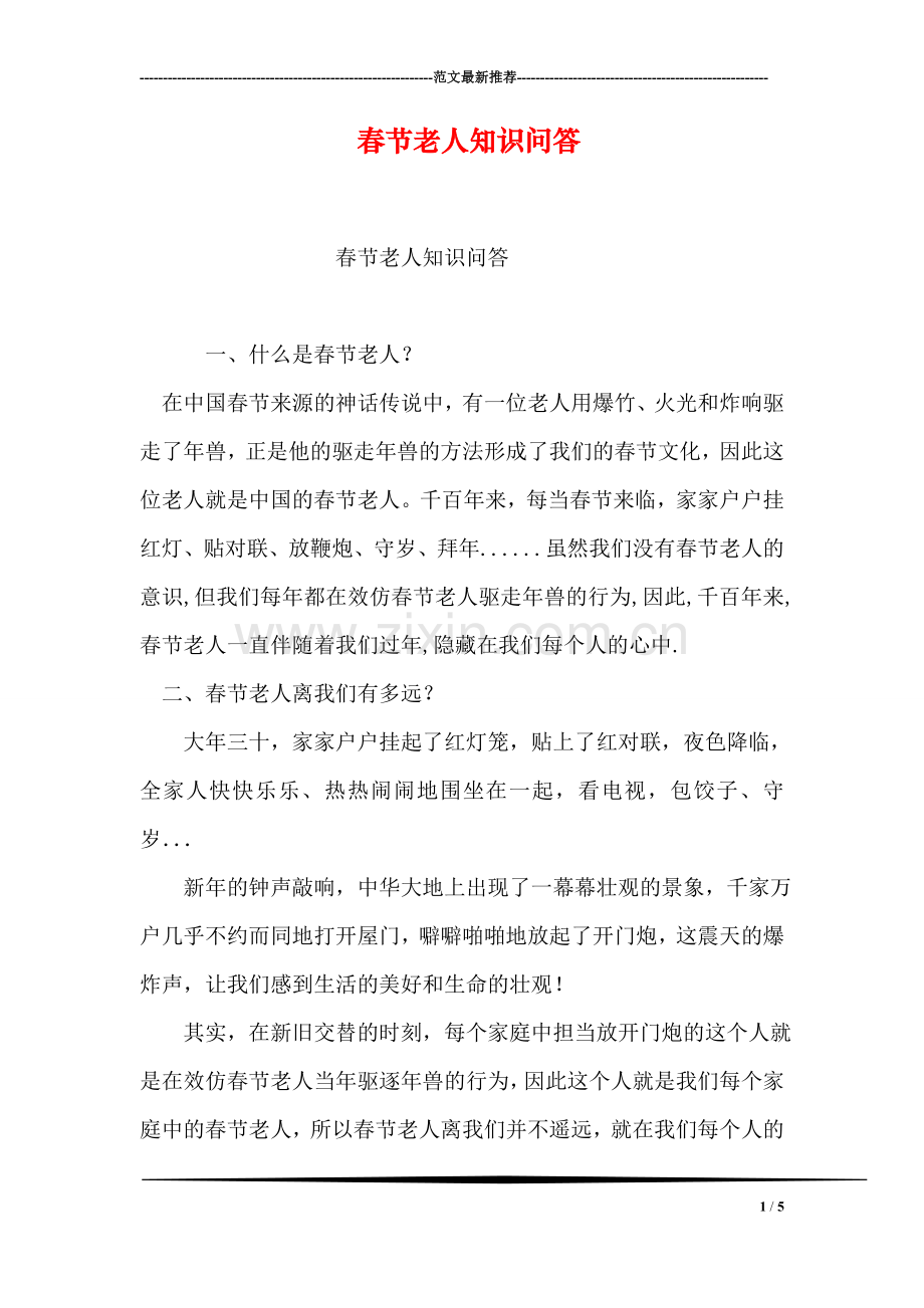 春节老人知识问答.doc_第1页