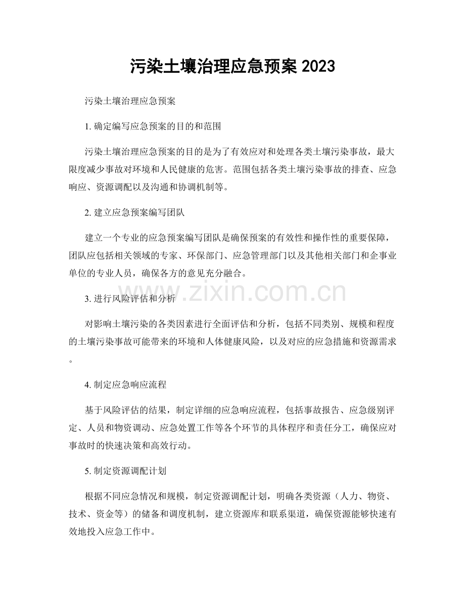 污染土壤治理应急预案2023.docx_第1页