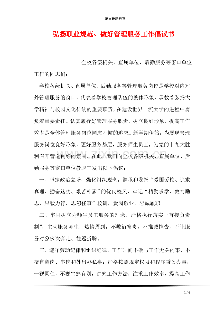 弘扬职业规范、做好管理服务工作倡议书.doc_第1页
