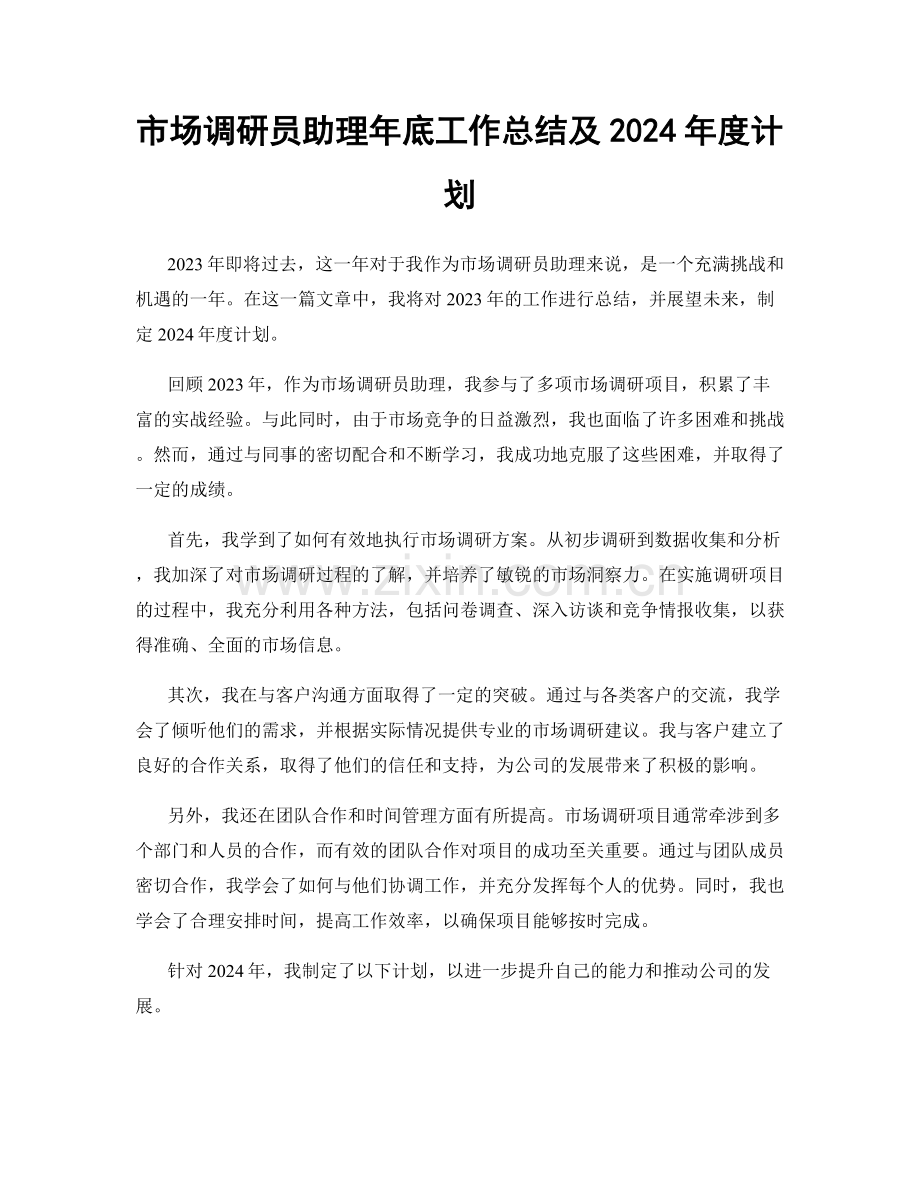 市场调研员助理年底工作总结及2024年度计划.docx_第1页