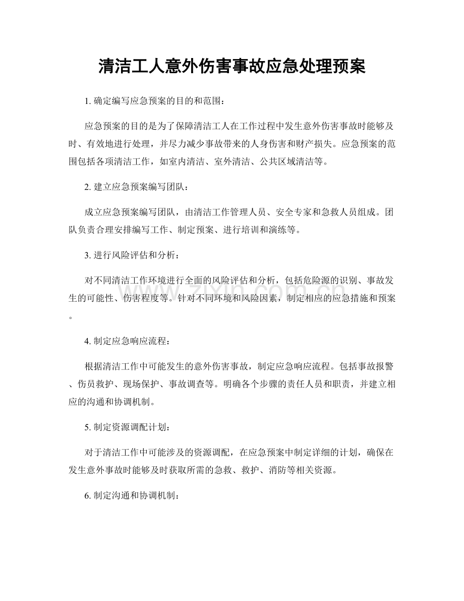 清洁工人意外伤害事故应急处理预案.docx_第1页