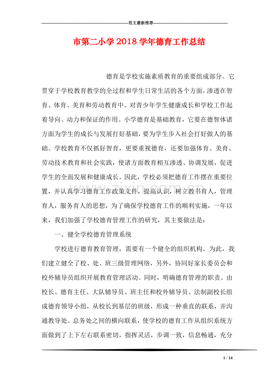市第二小学2018学年德育工作总结.doc_第1页