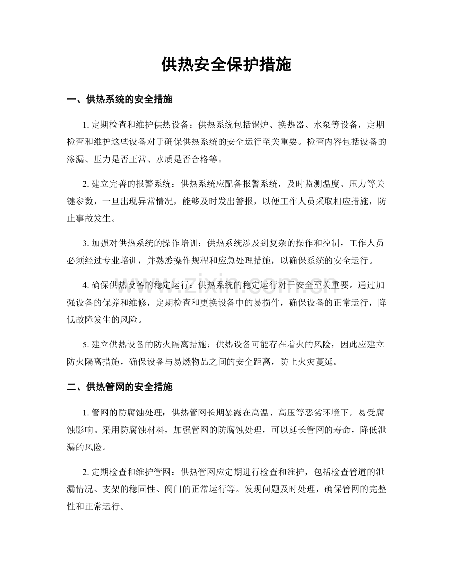 供热安全保护措施.docx_第1页