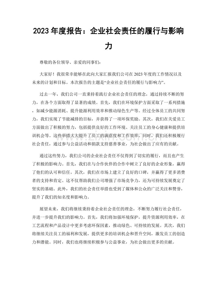 2023年度报告：企业社会责任的履行与影响力.docx_第1页