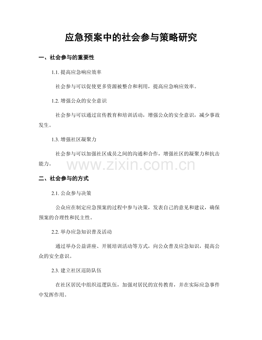 应急预案中的社会参与策略研究.docx_第1页