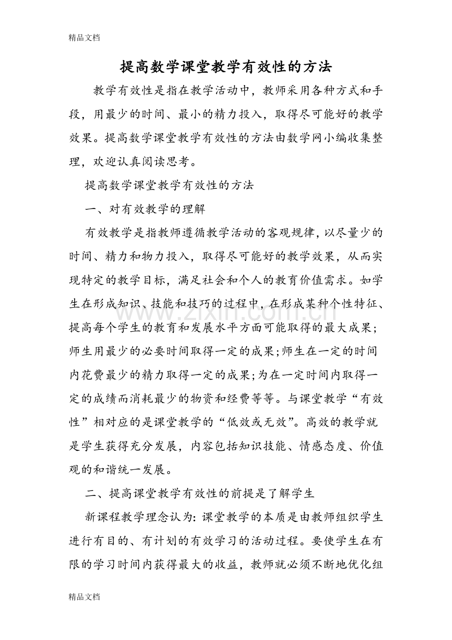 提高数学课堂教学有效性的方法.doc_第1页
