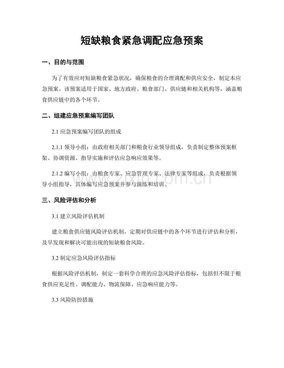 短缺粮食紧急调配应急预案.docx_第1页