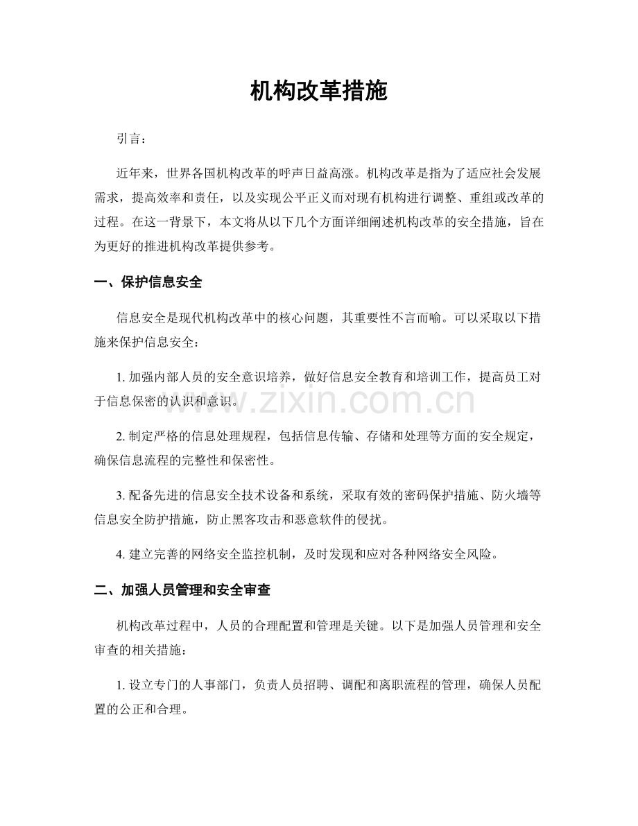 机构改革措施.docx_第1页