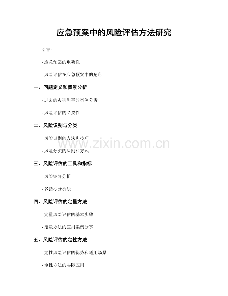 应急预案中的风险评估方法研究.docx_第1页