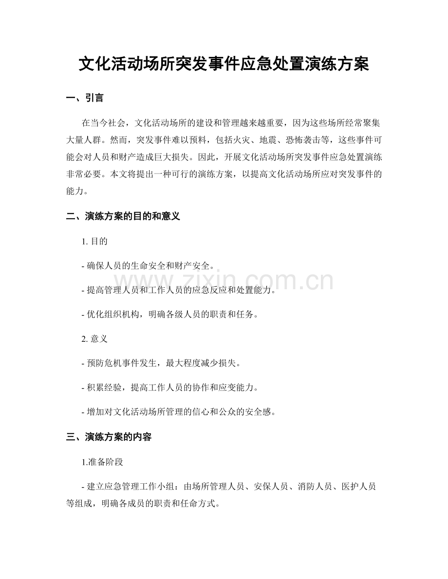 文化活动场所突发事件应急处置演练方案.docx_第1页