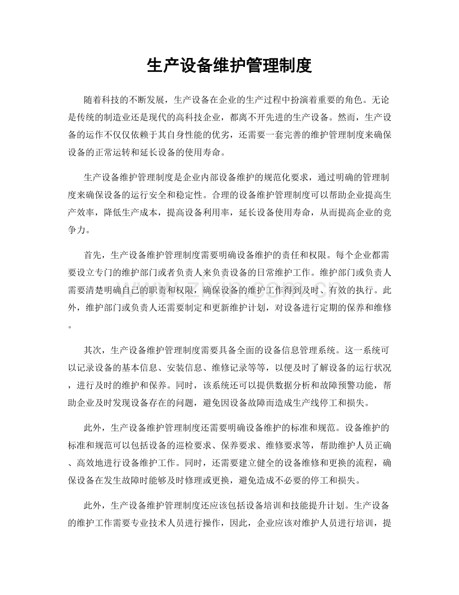 生产设备维护管理制度.docx_第1页