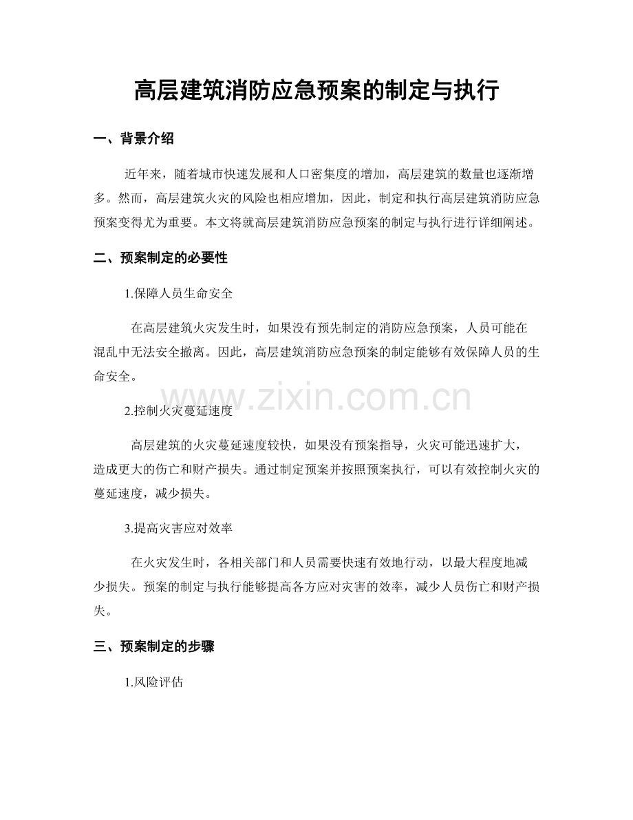 高层建筑消防应急预案的制定与执行.docx_第1页