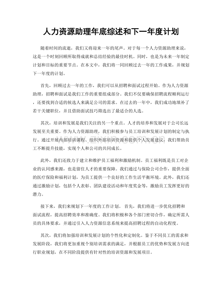 人力资源助理年底综述和下一年度计划.docx_第1页