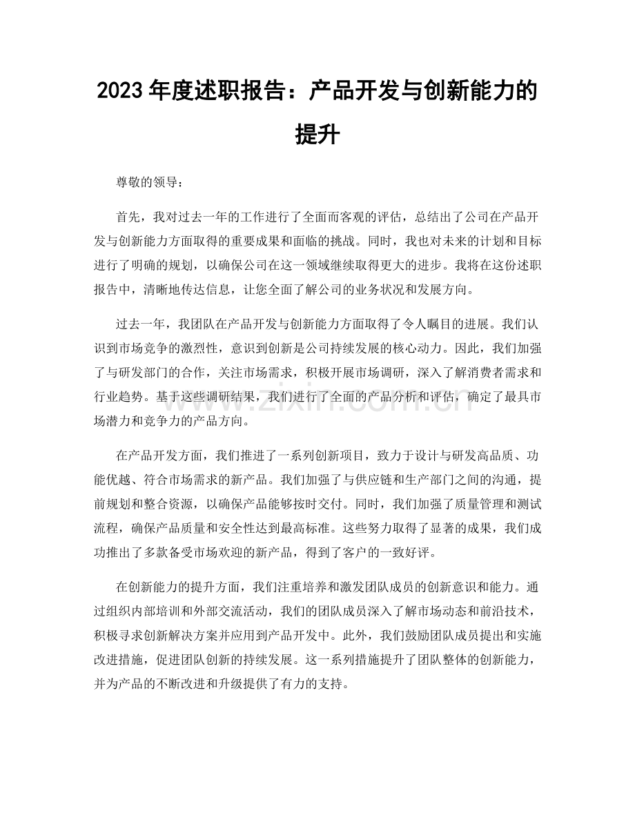 2023年度述职报告：产品开发与创新能力的提升.docx_第1页