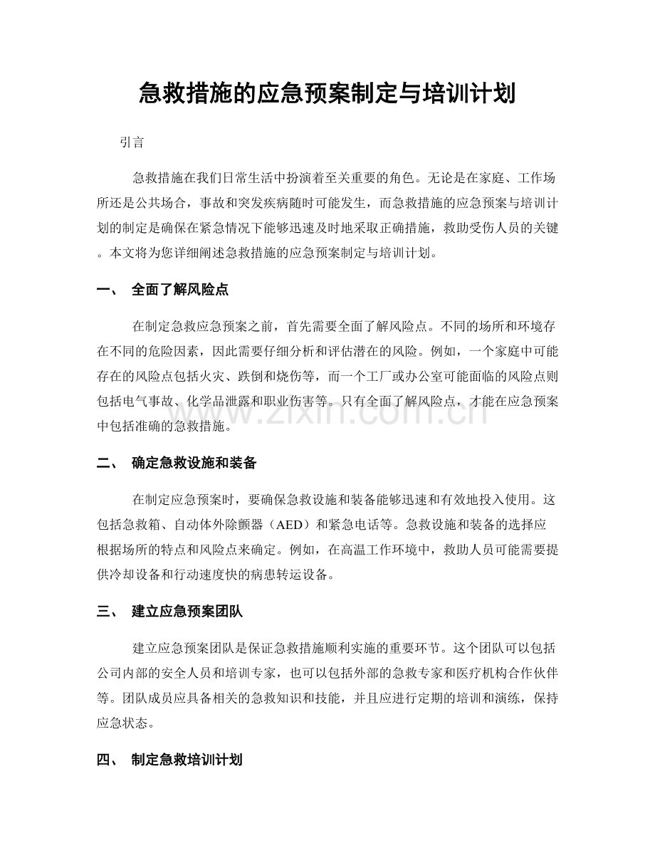 急救措施的应急预案制定与培训计划.docx_第1页