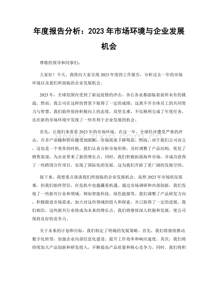 年度报告分析：2023年市场环境与企业发展机会.docx_第1页