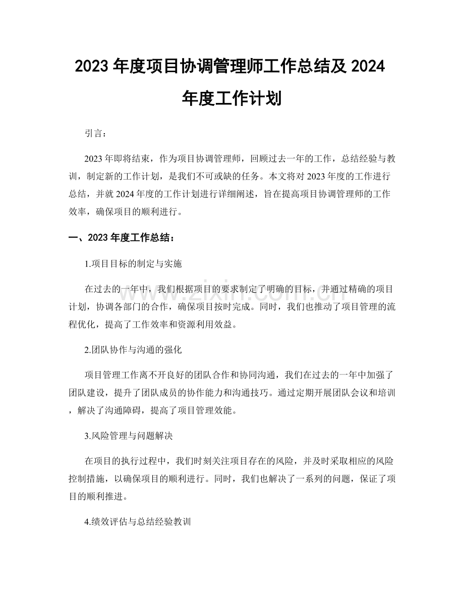 2023年度项目协调管理师工作总结及2024年度工作计划.docx_第1页