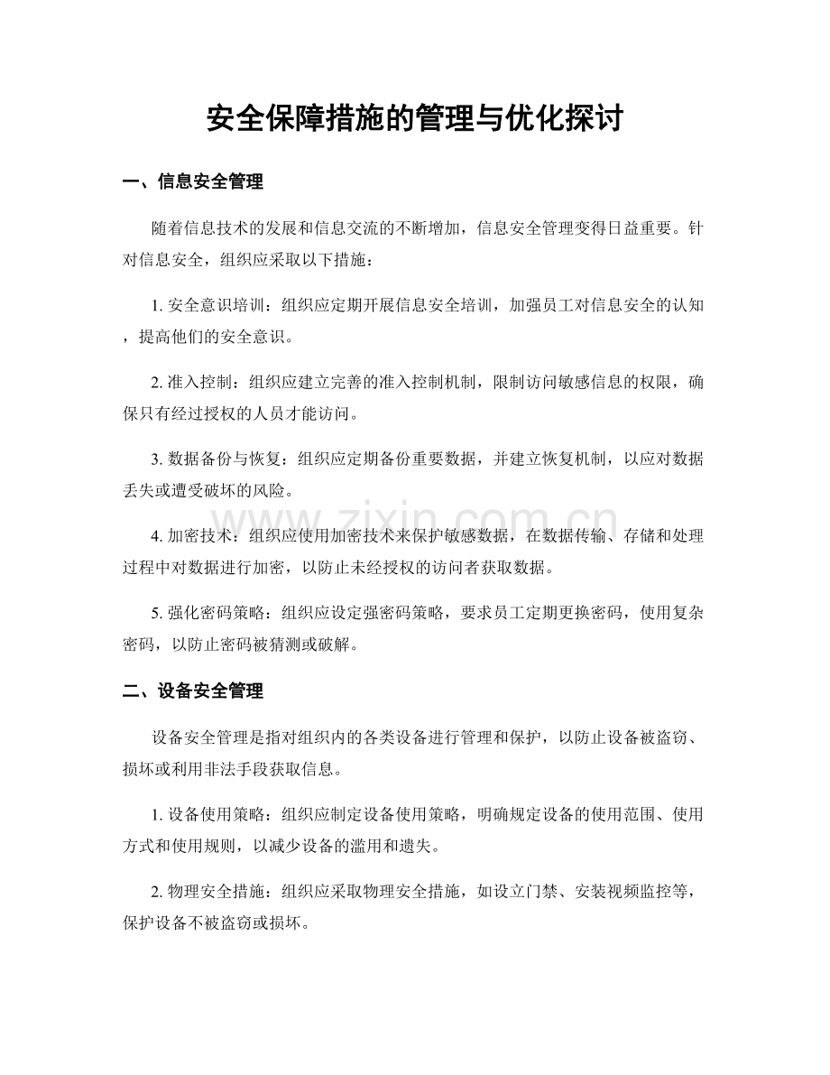 安全保障措施的管理与优化探讨.docx_第1页