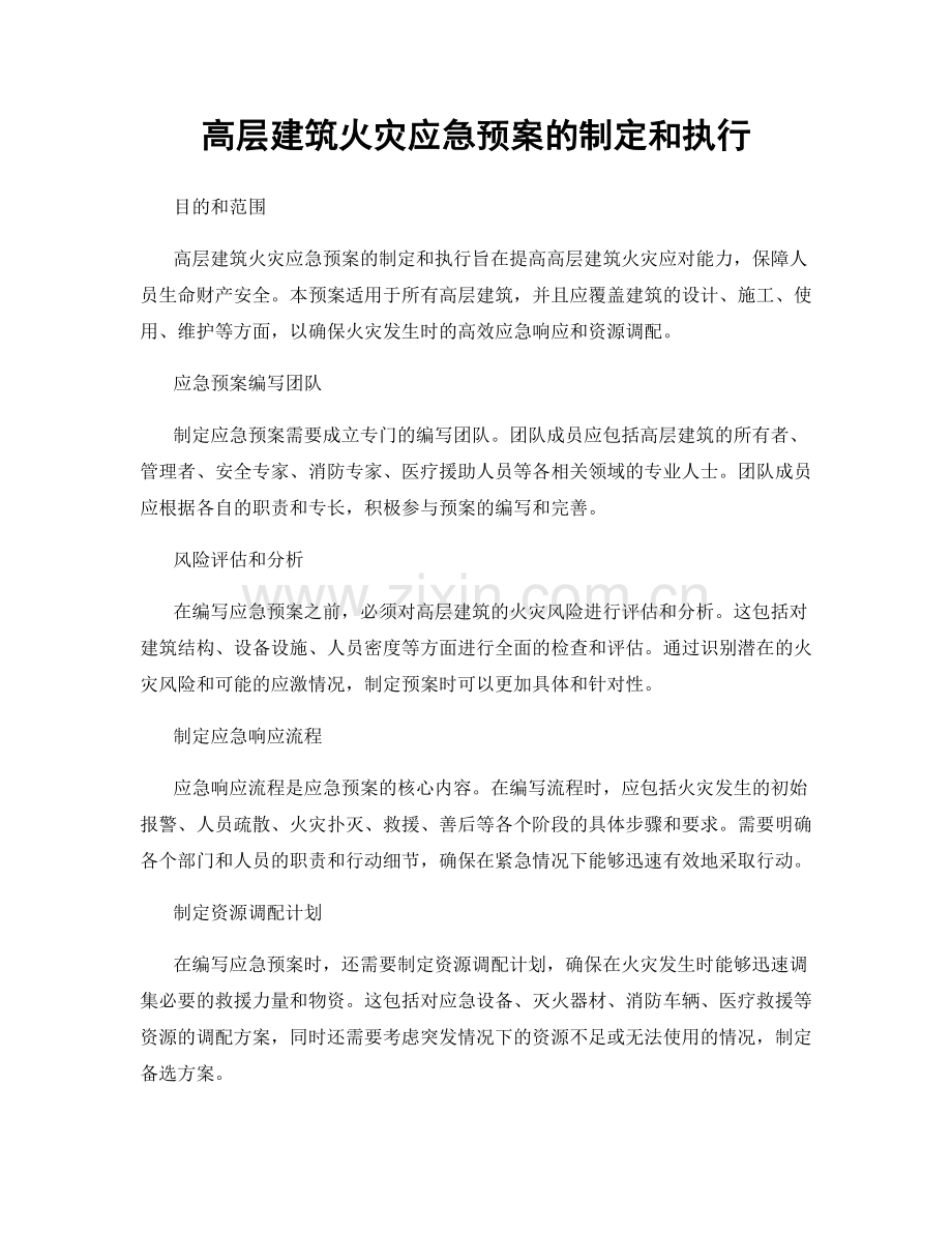 高层建筑火灾应急预案的制定和执行.docx_第1页