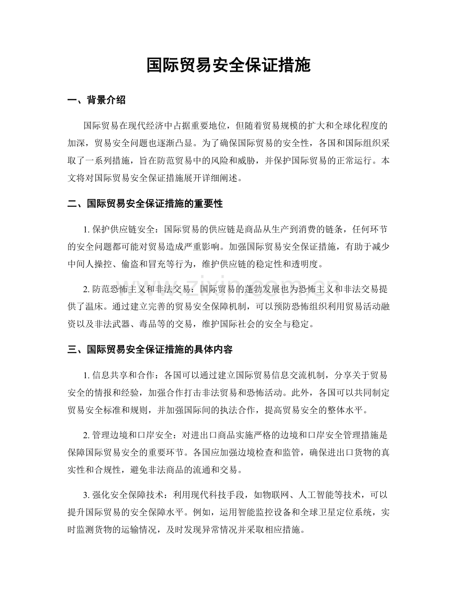 国际贸易安全保证措施.docx_第1页