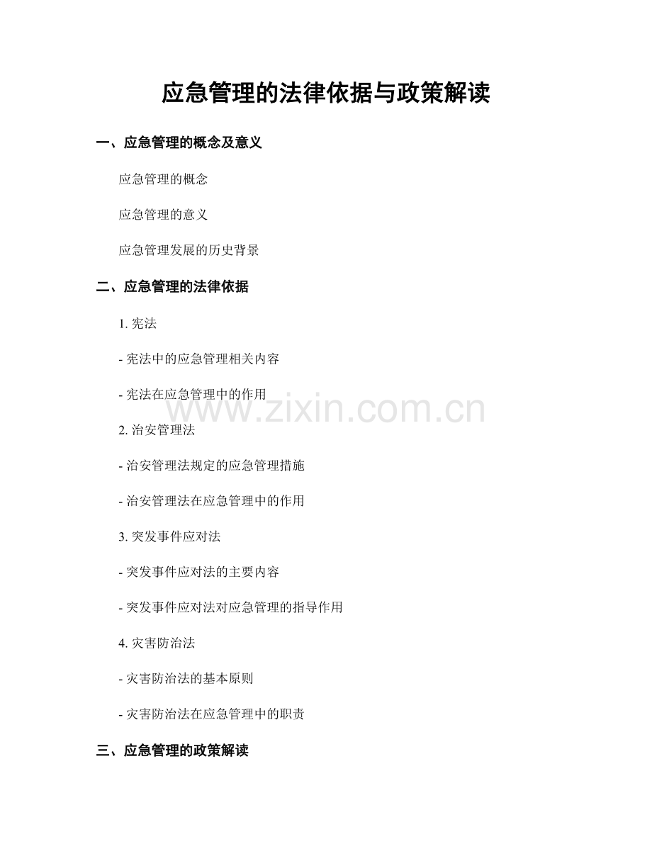 应急管理的法律依据与政策解读.docx_第1页