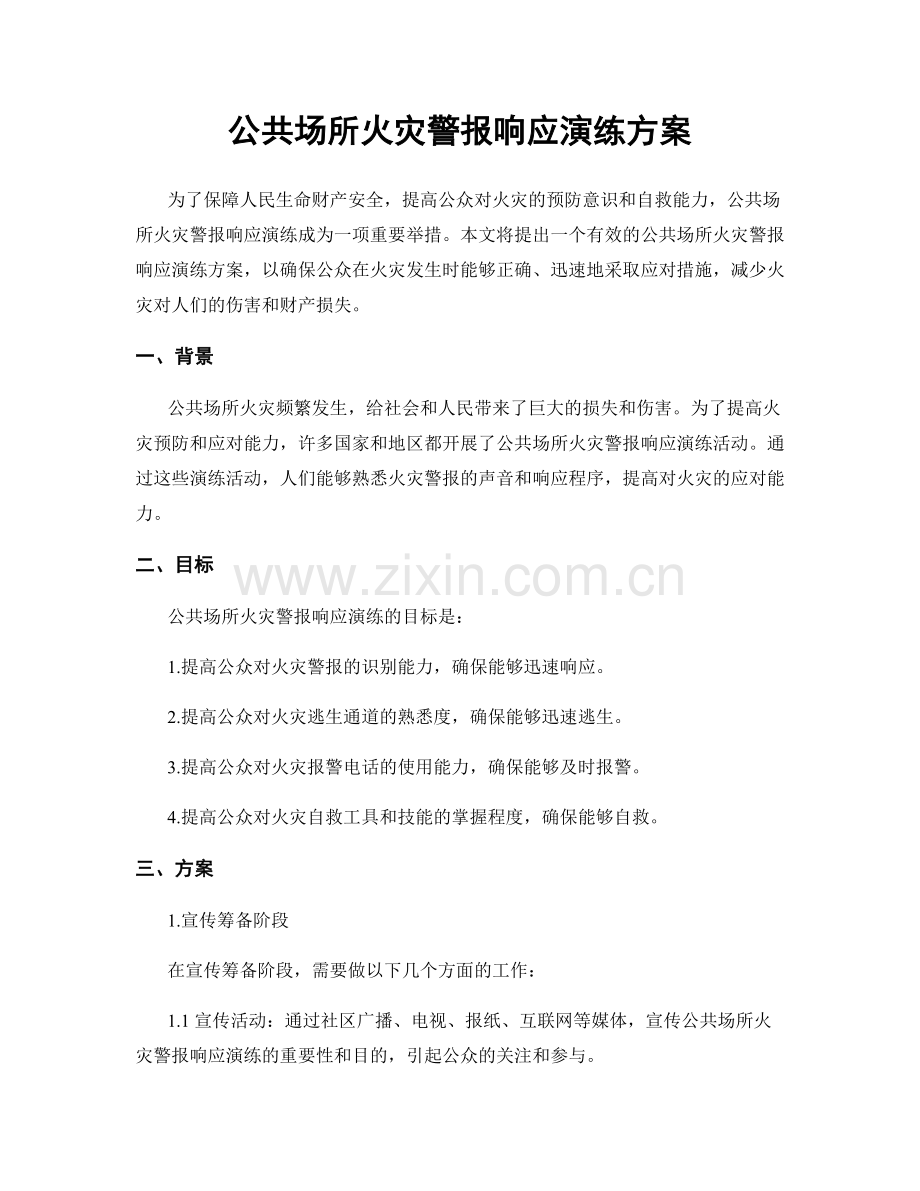 公共场所火灾警报响应演练方案.docx_第1页