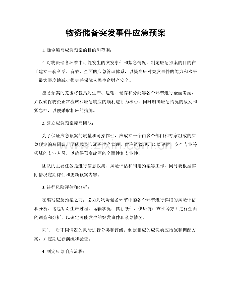 物资储备突发事件应急预案.docx_第1页