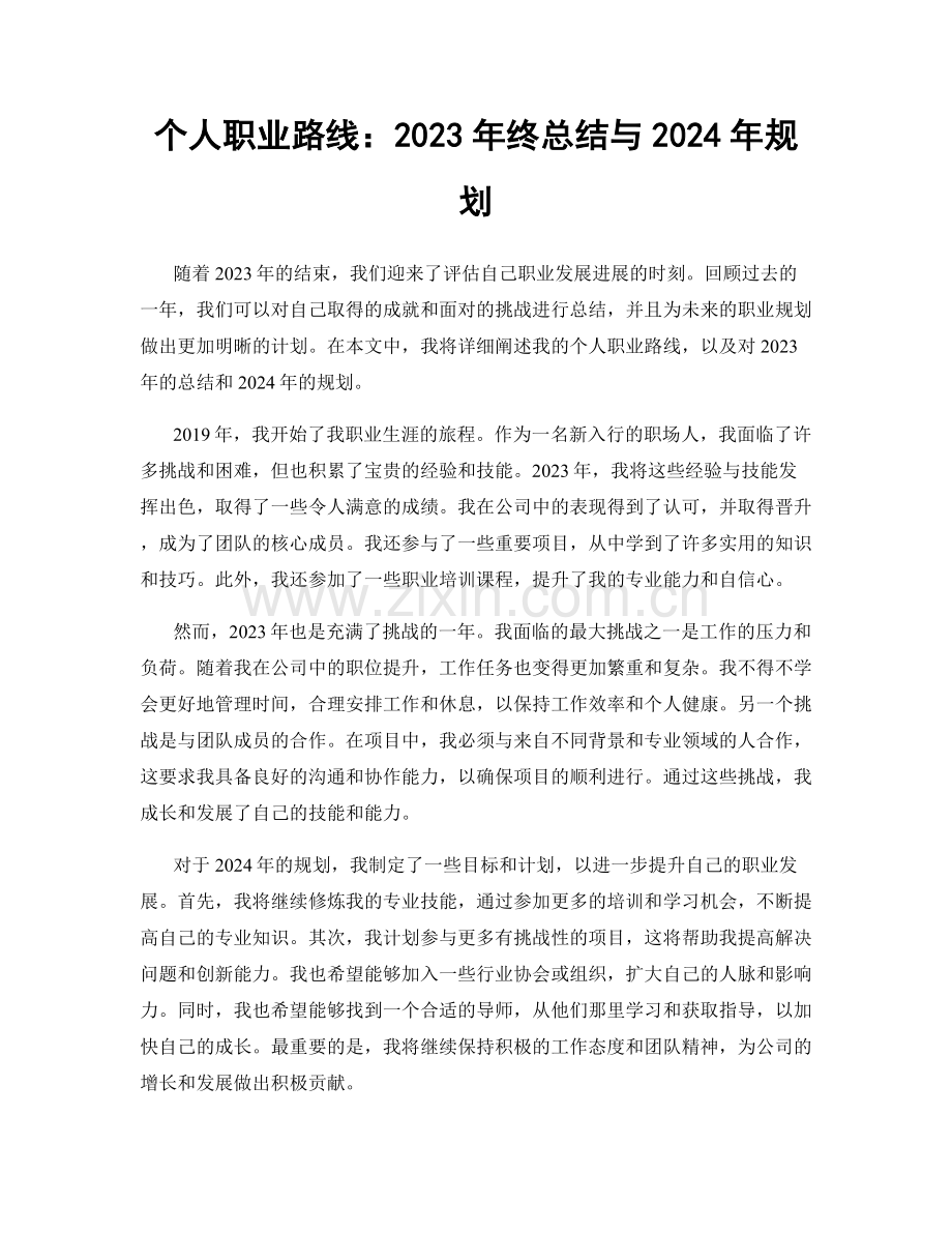 个人职业路线：2023年终总结与2024年规划.docx_第1页