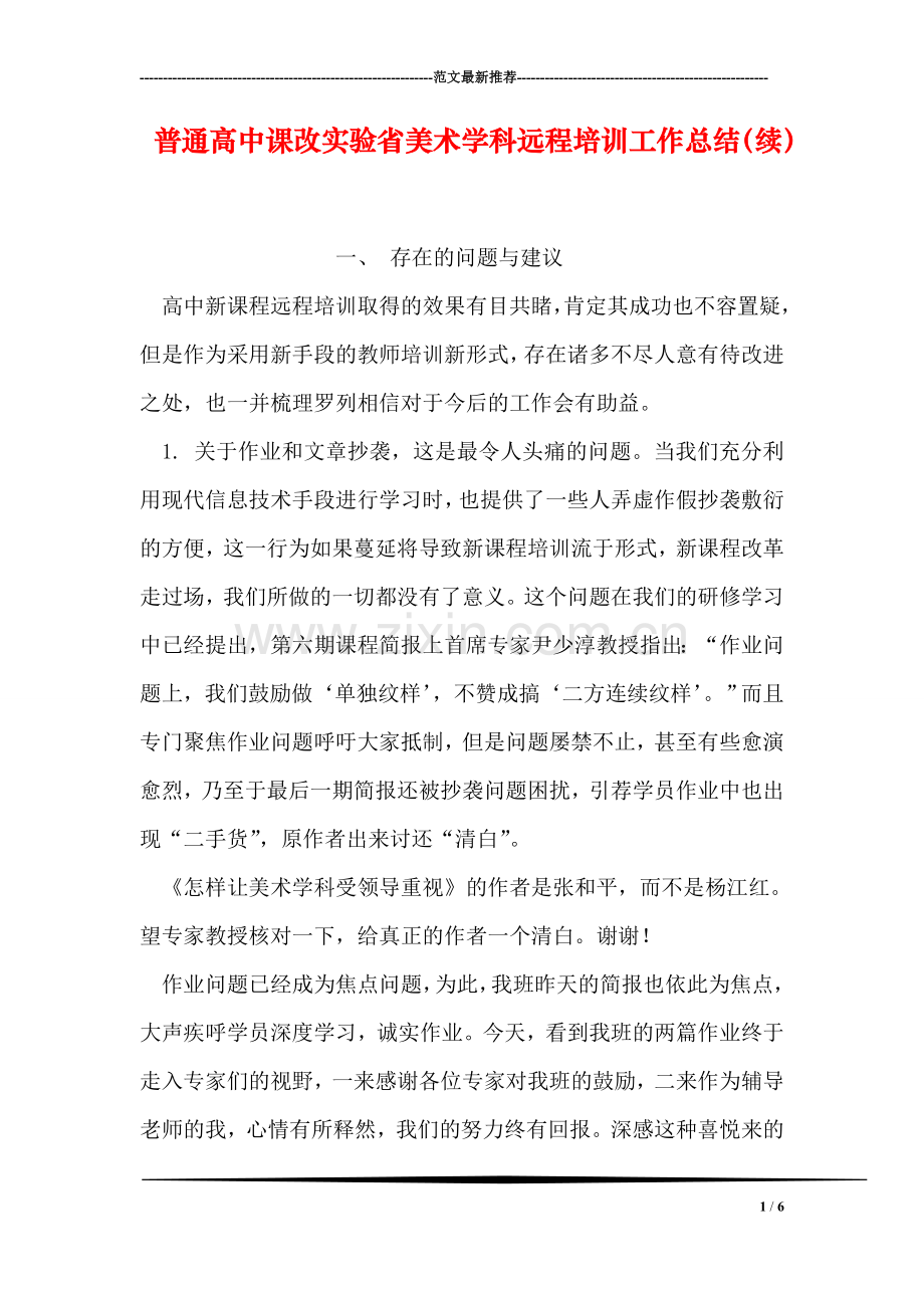 普通高中课改实验省美术学科远程培训工作总结(续).doc_第1页