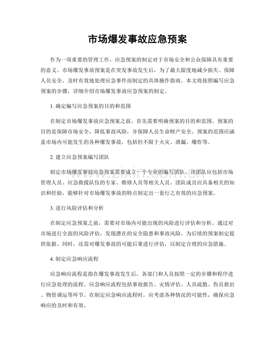 市场爆发事故应急预案.docx_第1页