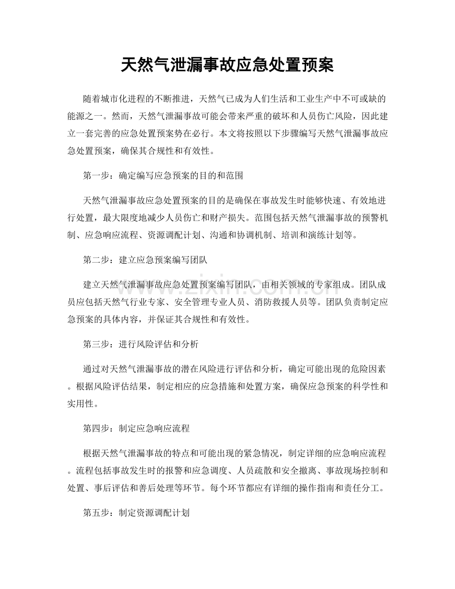 天然气泄漏事故应急处置预案.docx_第1页