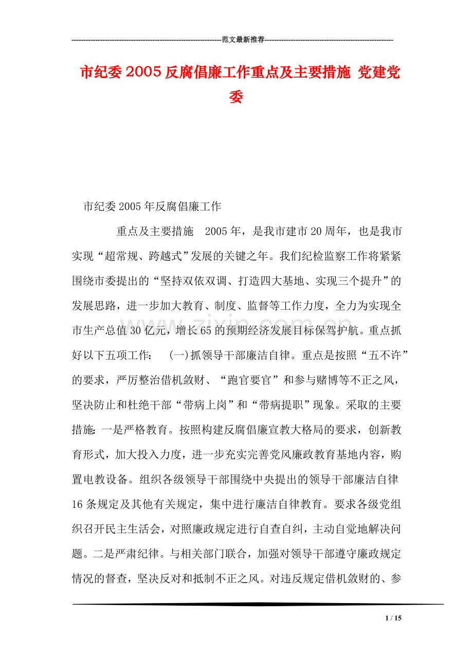 市纪委2005反腐倡廉工作重点及主要措施-党建党委.doc_第1页