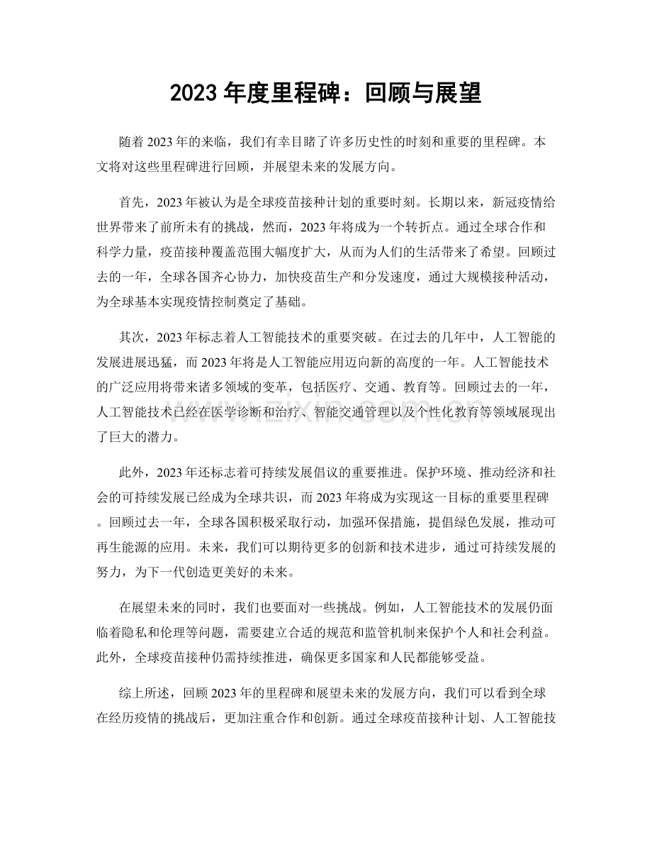 2023年度里程碑：回顾与展望.docx_第1页
