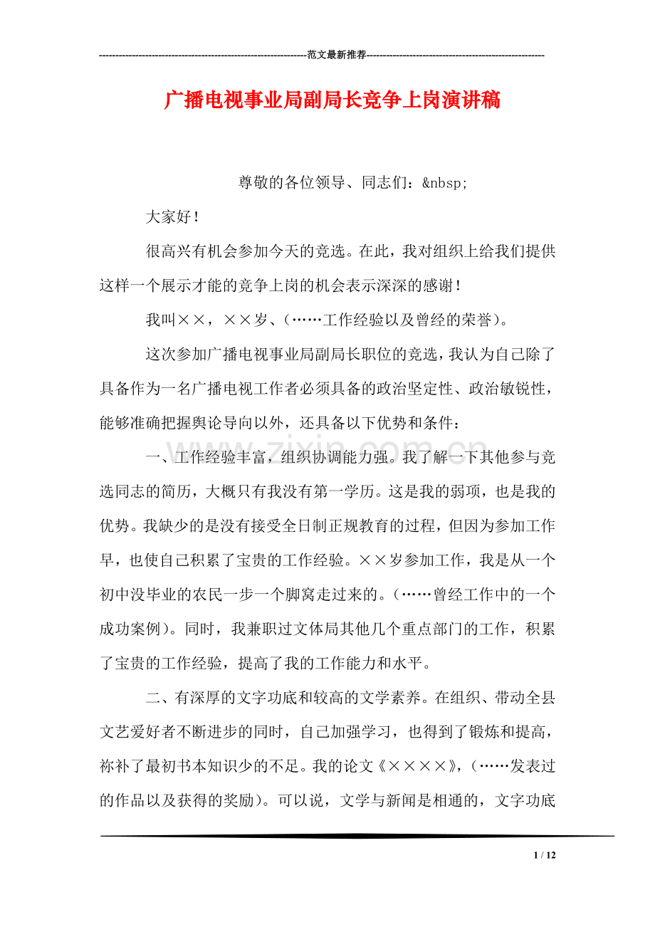 广播电视事业局副局长竞争上岗演讲稿.doc_第1页
